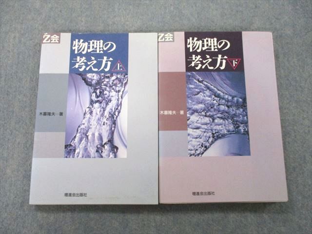 TS27-010 増進会出版社 Z会 物理の考え方 上/下 【絶版・希少本】