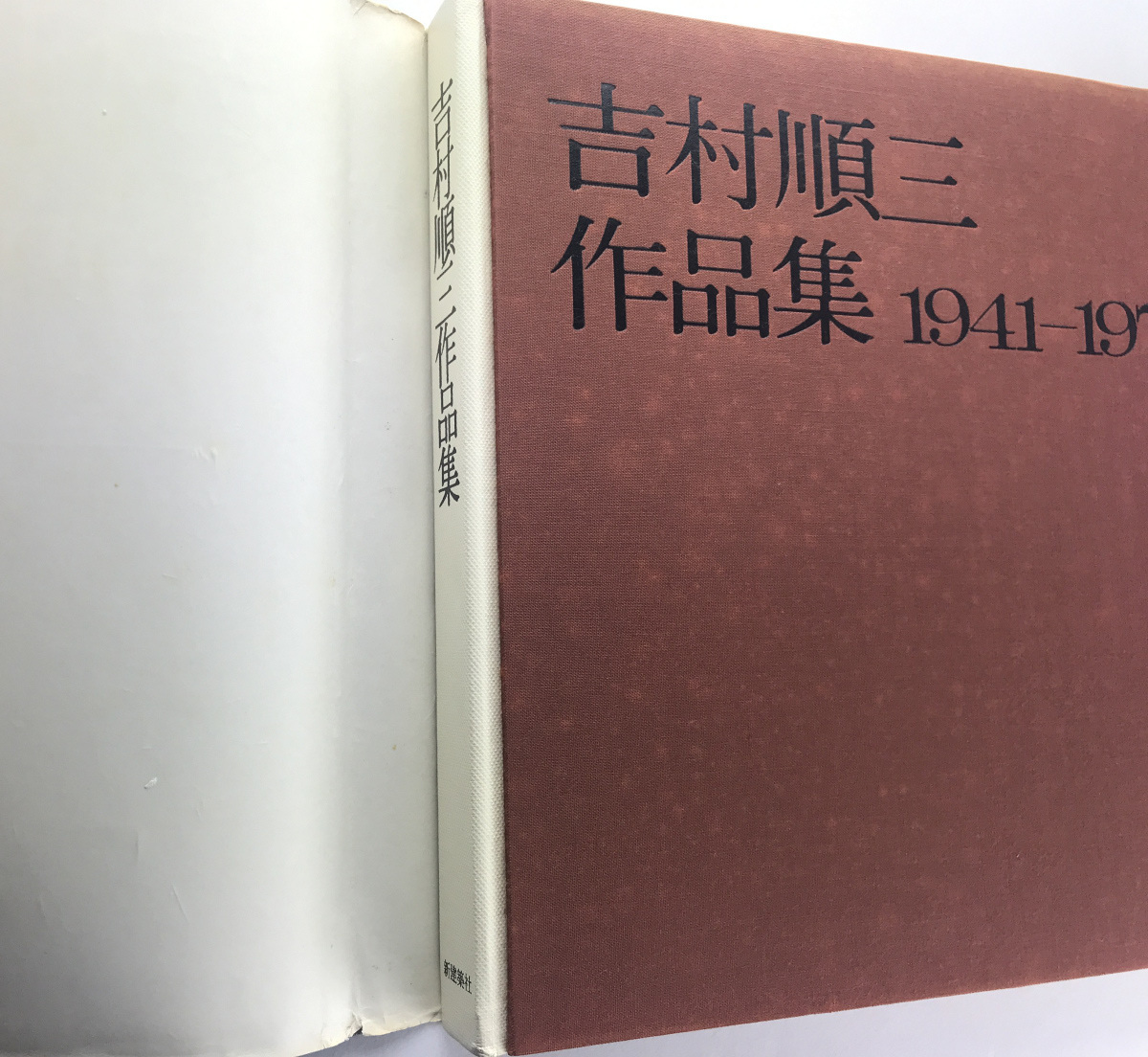 吉村順三作品集⑴⑵セット 吉村順三作品集 1941-1978｜Junzo