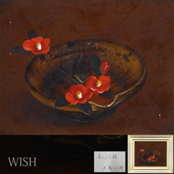 真作】【WISH】九鬼三郎「魯山人に椿」油彩 6号 ◇古陶に椿花 〇古陶と