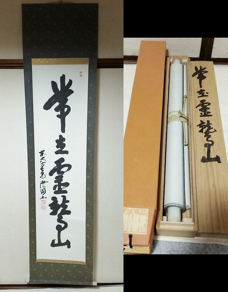 ☆【一美堂】☆掛軸☆東大寺 上野澄園筆☆『常在霊鷲山』☆共箱付