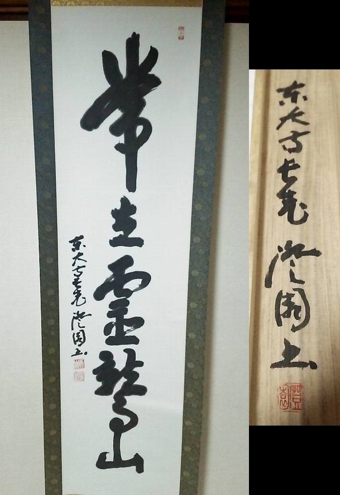 ☆【一美堂】☆掛軸☆東大寺 上野澄園筆☆『常在霊鷲山』☆共箱付
