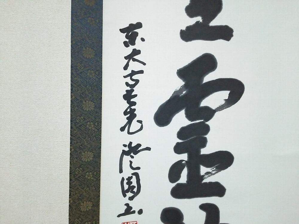 ☆【一美堂】☆掛軸☆東大寺 上野澄園筆☆『常在霊鷲山』☆共箱付