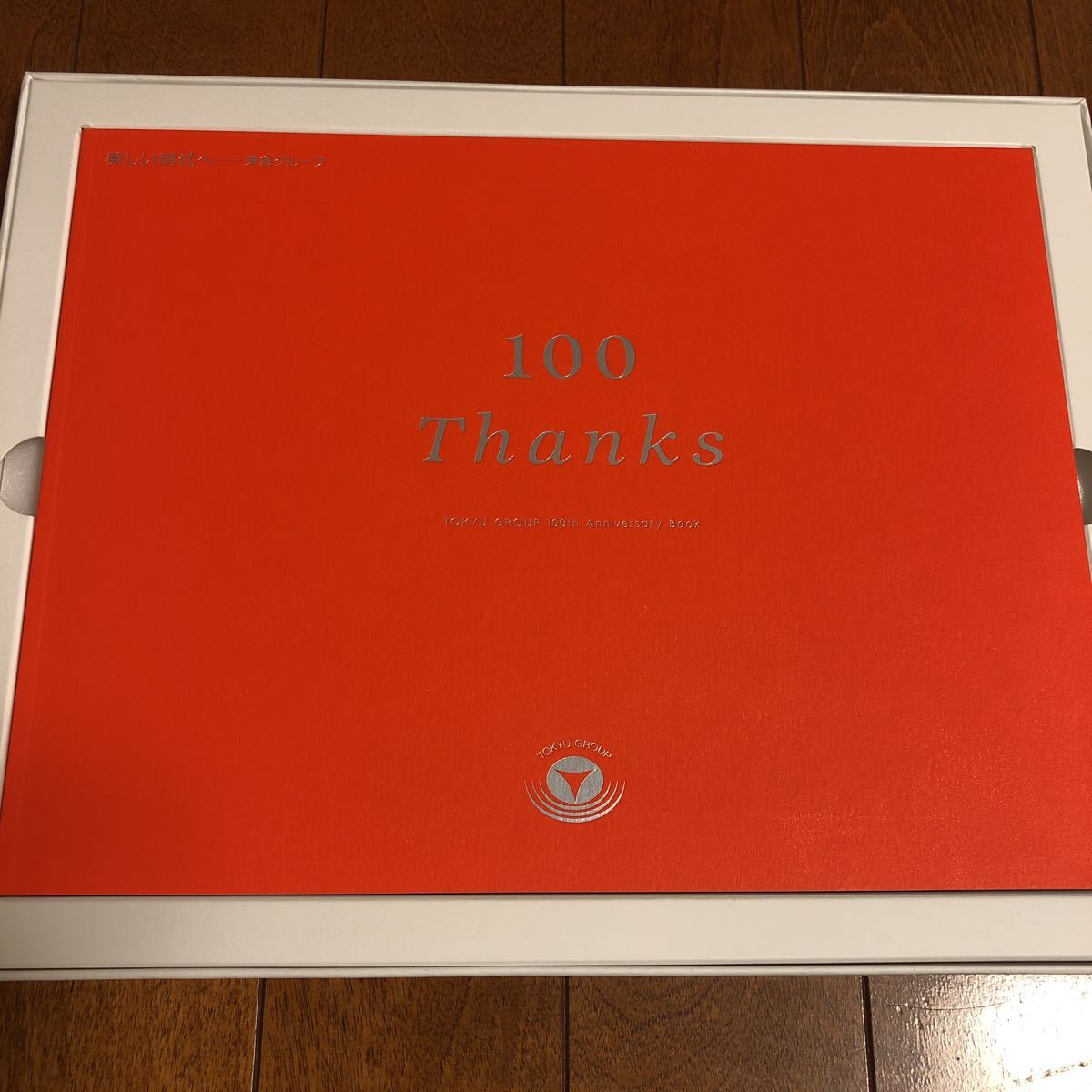 東急グループ100周年 記念ブック 「100 Thanks TOKYU GROUP 100th Annibersary Book」