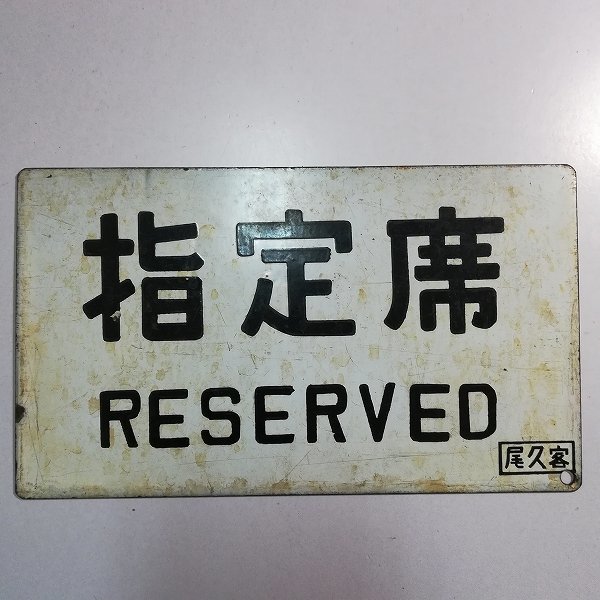 ホーロー 愛称板 [当時物] 日本国有鉄道 プレートの値段と価格推移は