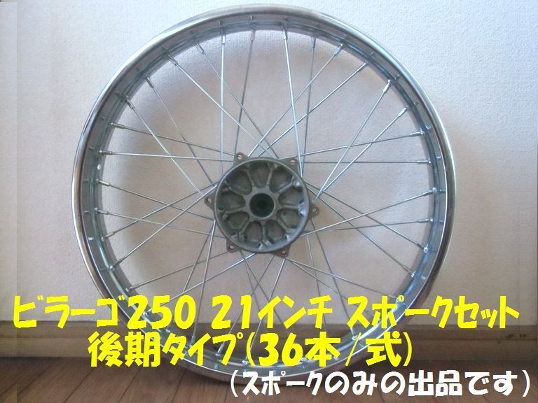 ビラーゴ250 ヤマハ 21インチ用フロントスポークセット 2026年最新