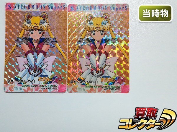 アマダ 美少女戦士セーラームーン PPカード 初期 PPカード 当時 No