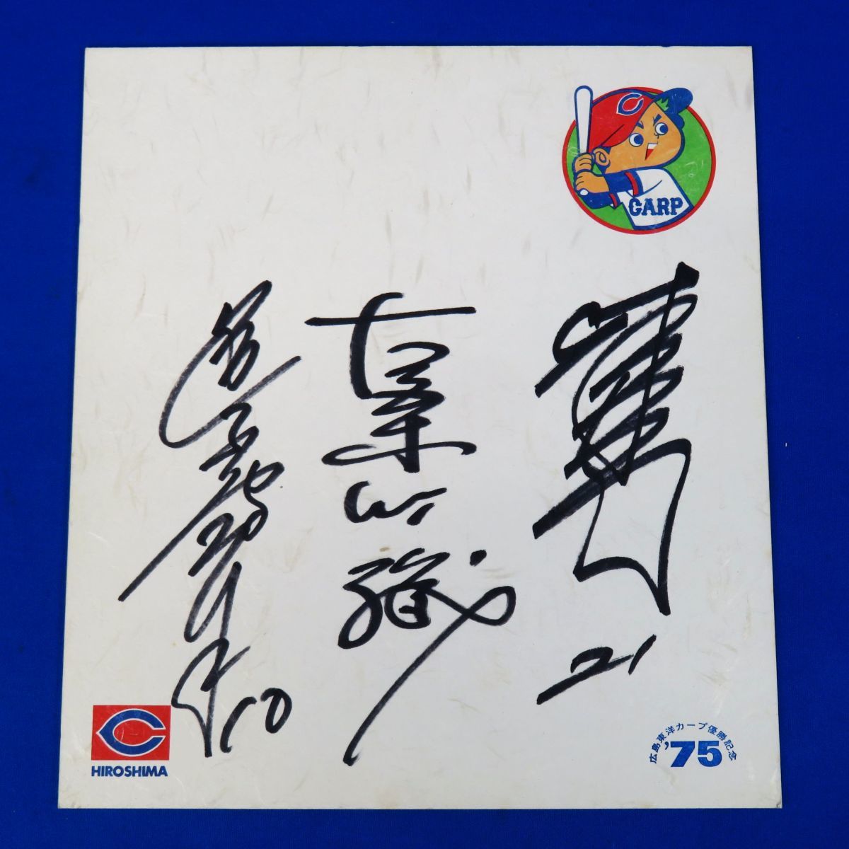 外軽R6185 広島東洋 カープ プロ野球 選手 直筆サイン入り 色紙 3枚 