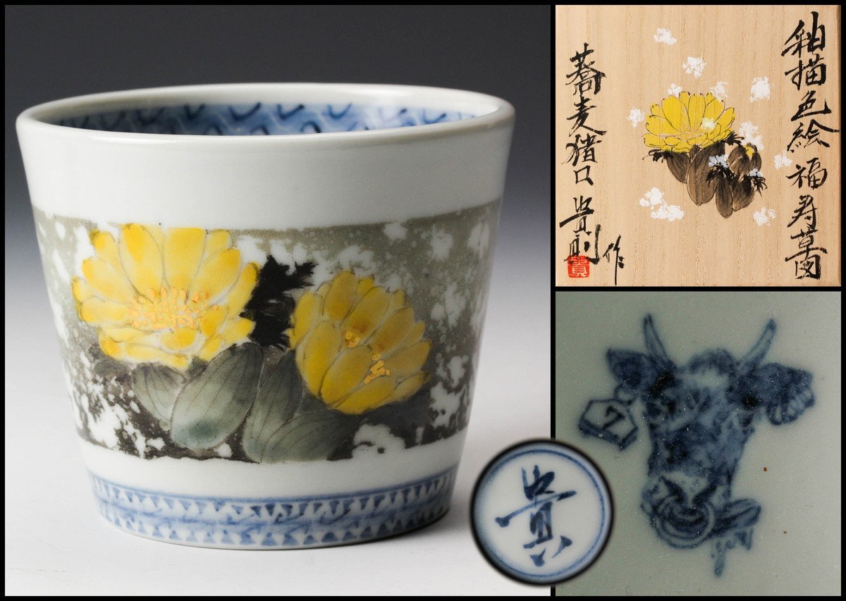 藤野貴則 釉描色絵福寿草図蕎麦猪口 共箱 共布 栞 本物保証 【公式通販】
