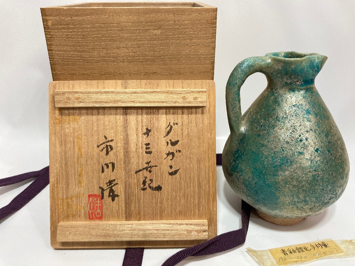 市川清 波斯 青釉透ランプ カシャーン12～13世紀 ペルシャ陶器風 共箱 25k122545】ペルシャ陶器 市川清鑑定箱付き 波斯 グルガン 13世紀 青