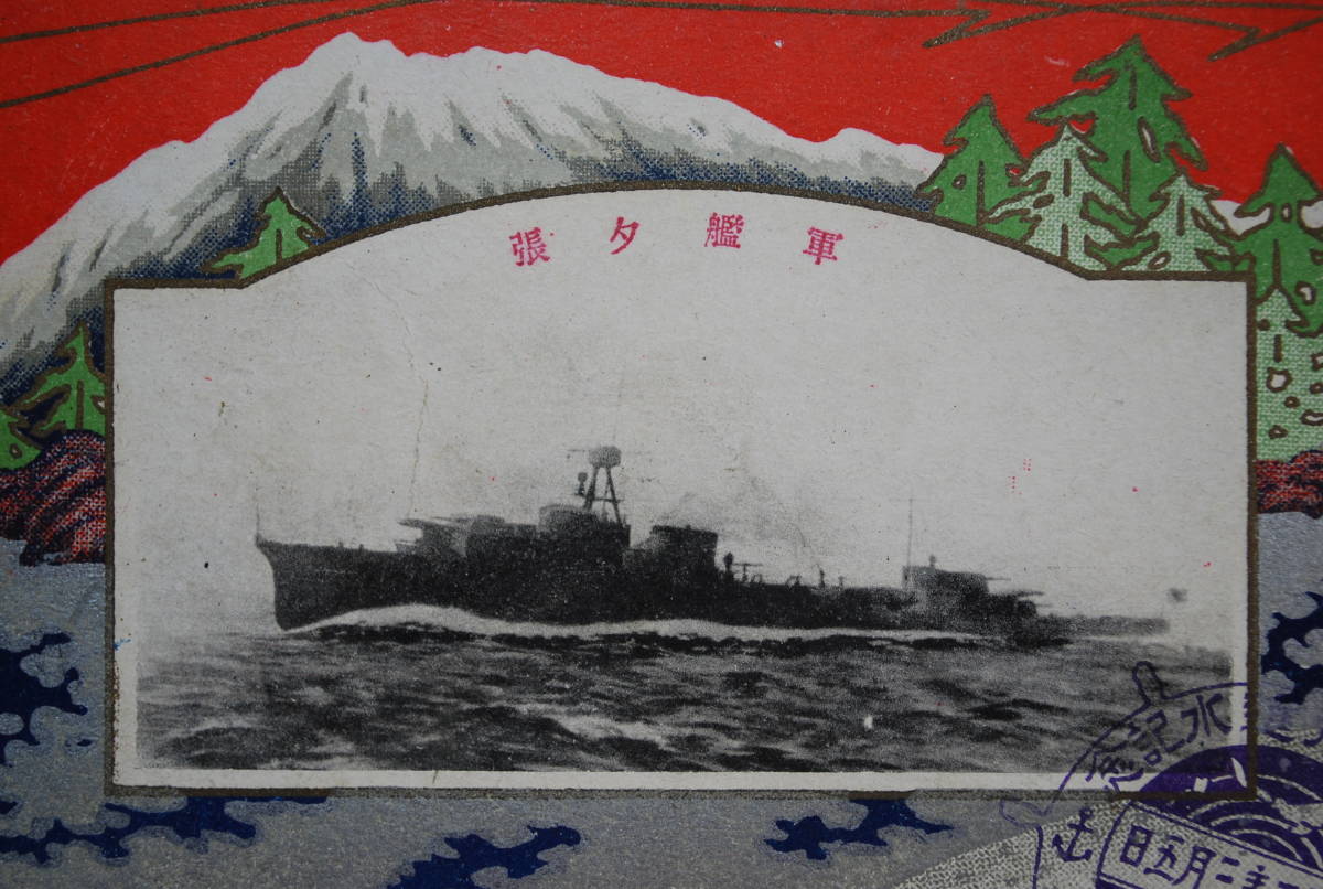 郵便はがき ☆ 佐世保海軍工廠 ⁄ 大正十二年三月五日 軍艦夕張進水記念