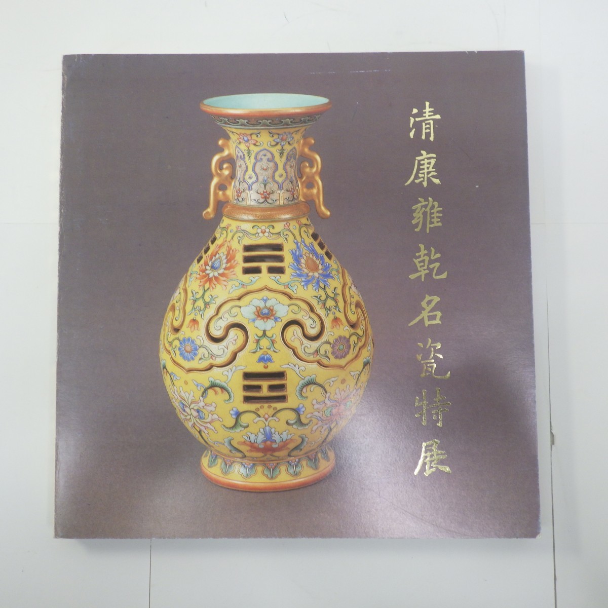 清代服飾展覧 図録 台北故宮博物院 中国美術 【公式通販】