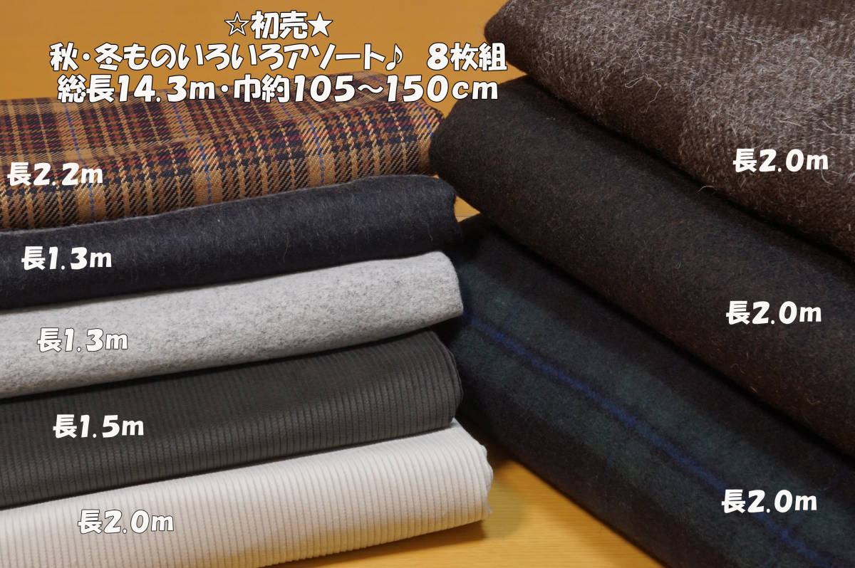 新作入荷，新作 ⑩初売 秋 冬ものいろいろアソート 総計8枚組 総長14.3ｍ巾約105cm~150cm程度 コーデュロイ/リング圧縮ニット/ウールクロス/ツイードなど(セット、まとめ売り)｜売買されたオークション情報、ya プリント生地