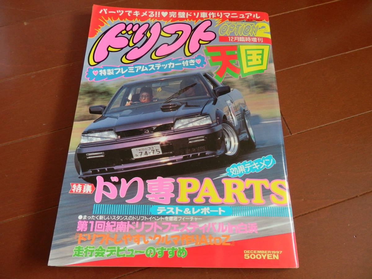1997年オプション2臨時増刊 ドリフト天国 R31 S13 30ソアラ 他