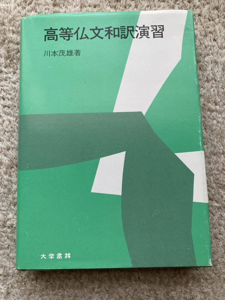 高等仏文和訳演習 | ブックオフ公式オンラインストア 中古本・書籍
