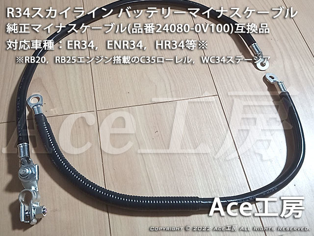 R34 スカイライン専用 バッテリーマイナスケーブル ER34 ENR34 HR34 RB20 RB25 WC34 C35 Ace工房 アース アーシング GND ハーネス