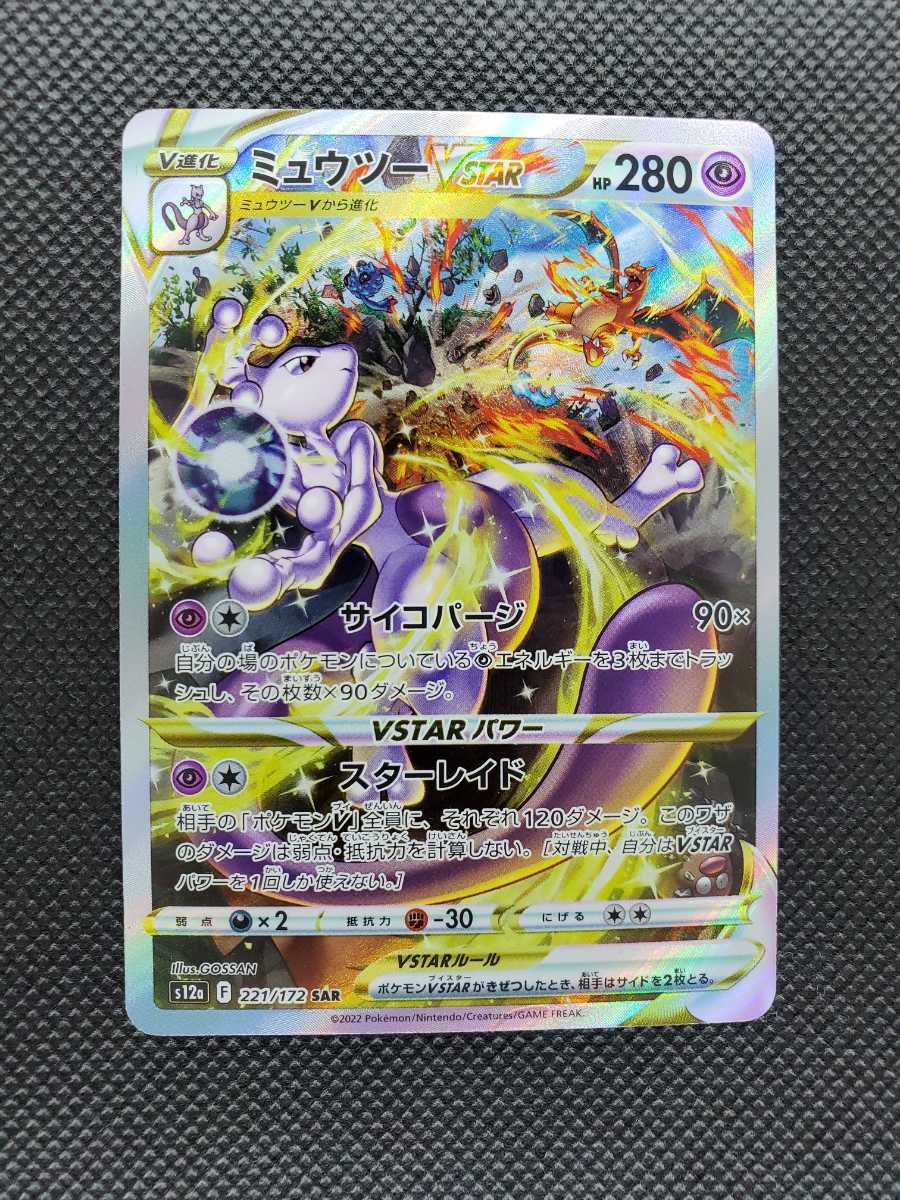 ポケカ ミュウツーVSTAR リザードンVSTAR SAR ポケモンカード ポケモン