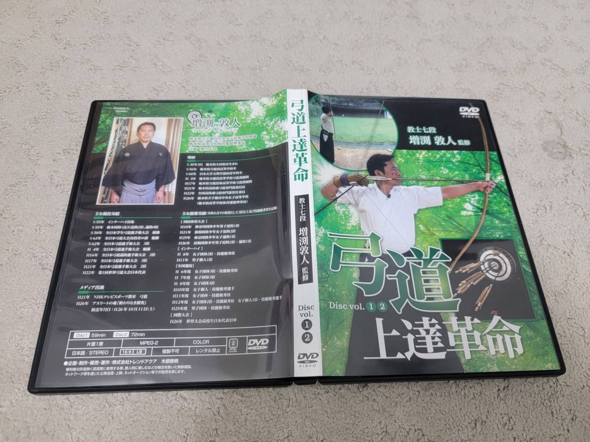 □増淵敦人教士七段 弓道 上達革命 DVD2枚組 教士七段