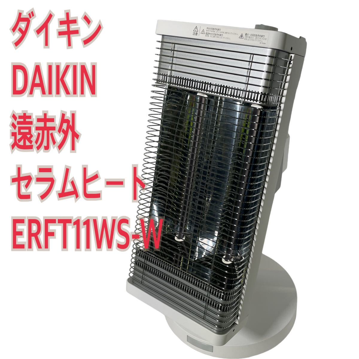 ダイキンセラムヒート 生活家電・空調 ダイキン DAIKIN 遠赤外