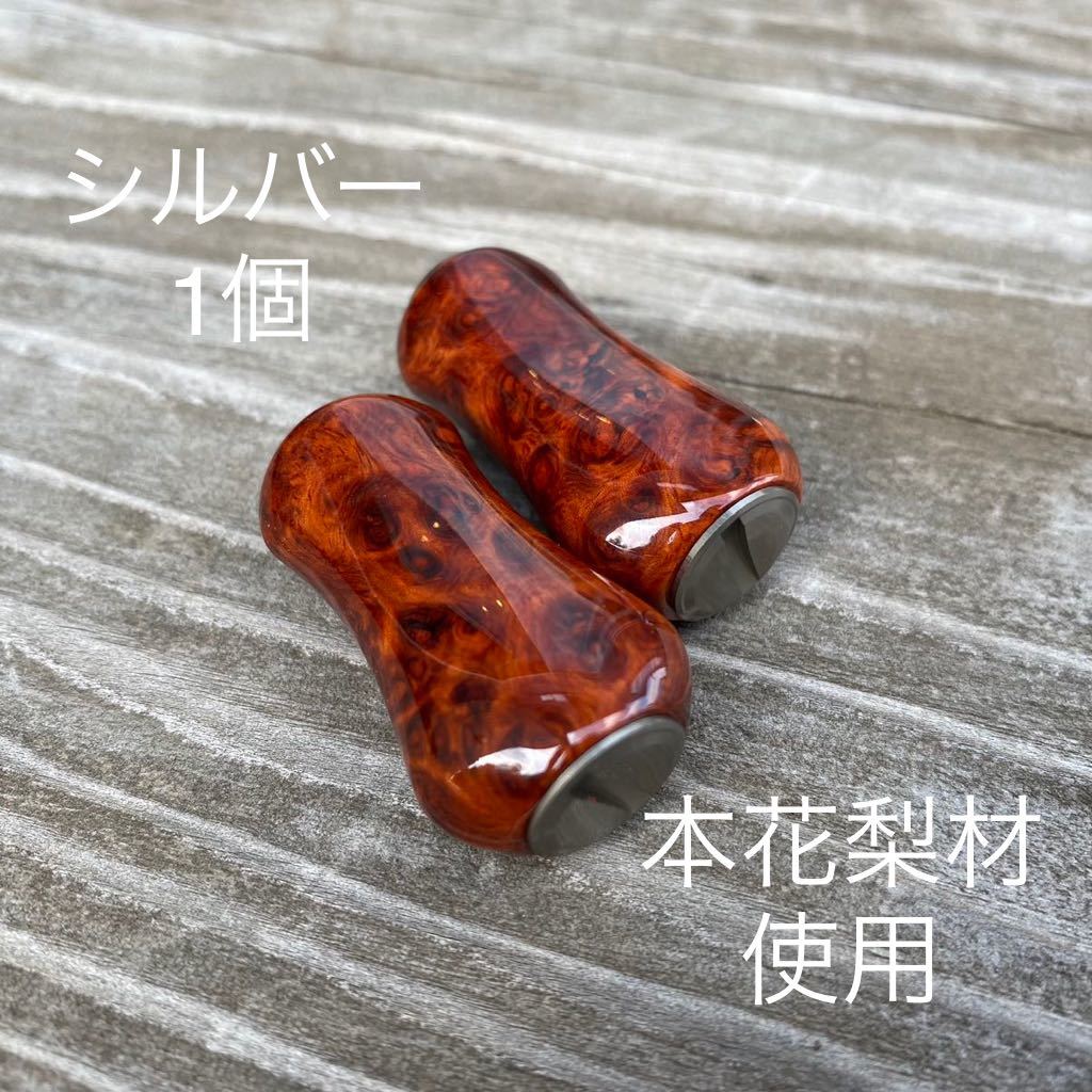 極上本花梨材 パドル型 ハンドルノブ 1個 シルバー シマノタイプa ダイワs ベアリング2個(その他)|売買されたオークション情報 ...