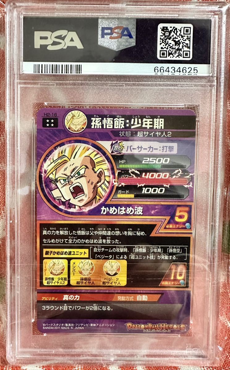 PSA9高評価】孫悟飯：少年期 旧弾 H2-16 ドラゴンボールヒーローズ