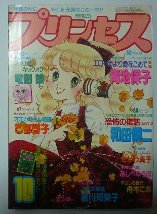 1979年10月号「プリンセス」細川知栄子/王家の紋章 青地保子/和田慎二