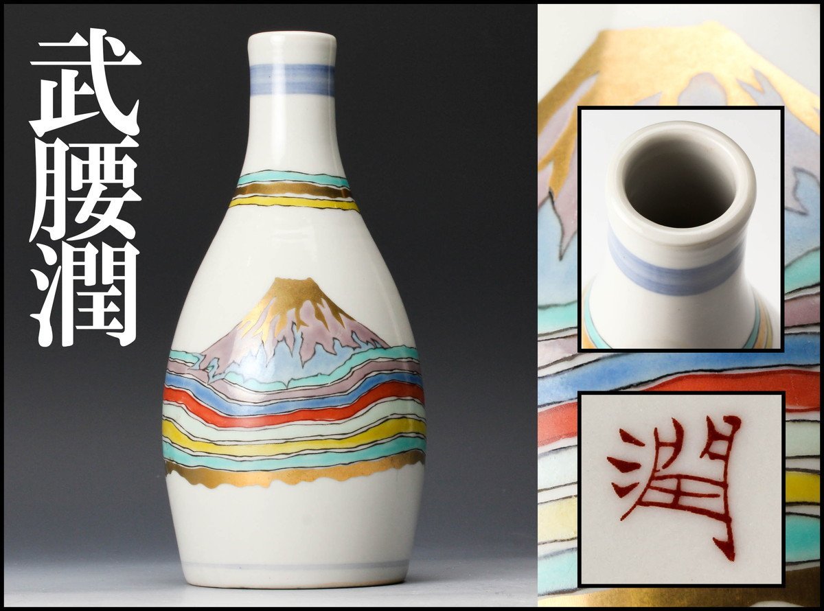 佳香 武腰潤 金彩色絵富士文徳利 本物保証の入札履歴 - 入札者の順位