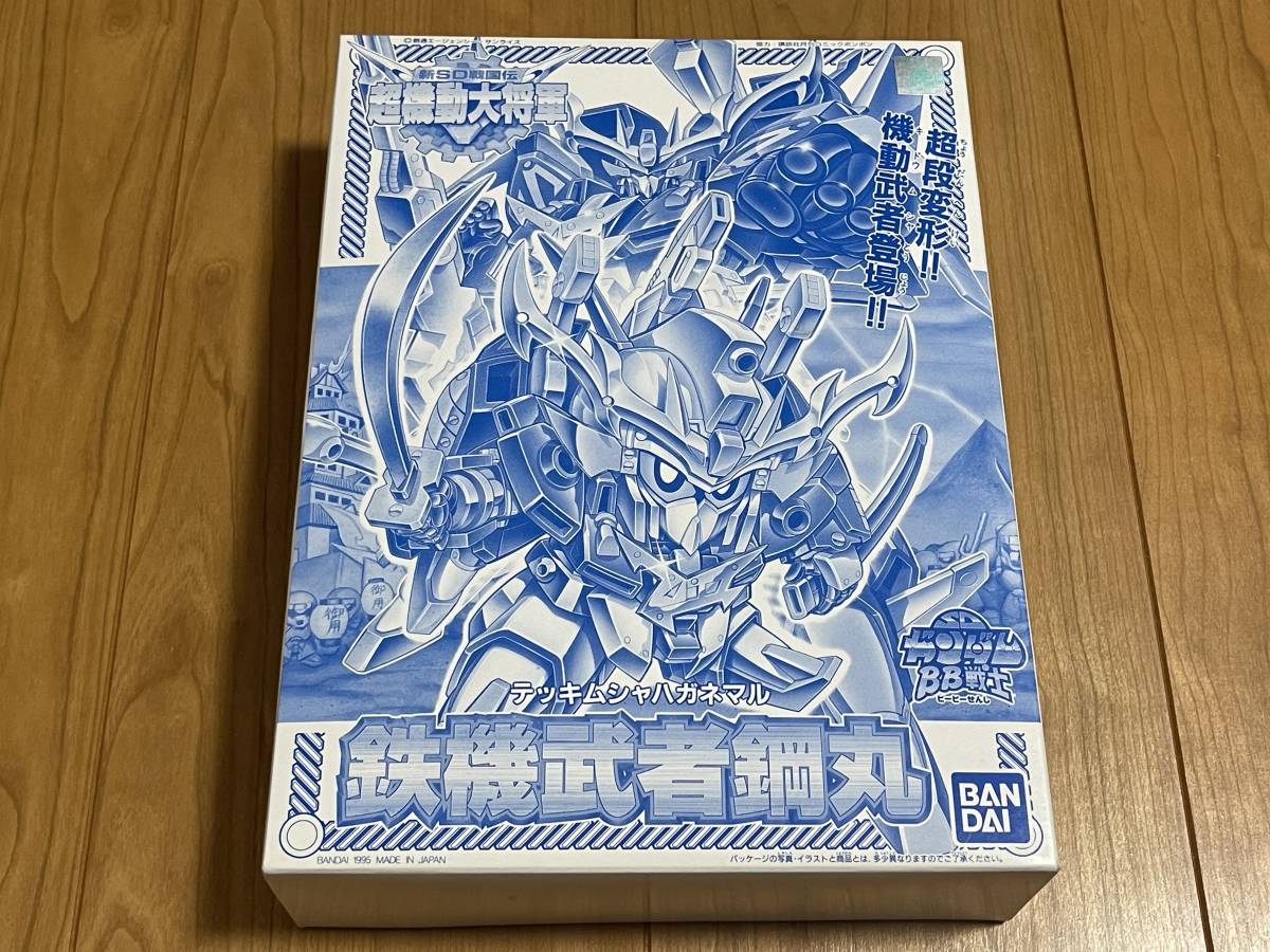 限定 BB戦士 鉄機武者鋼丸 青銅Ver. 新SD戦国伝 超機動大将軍 1995年