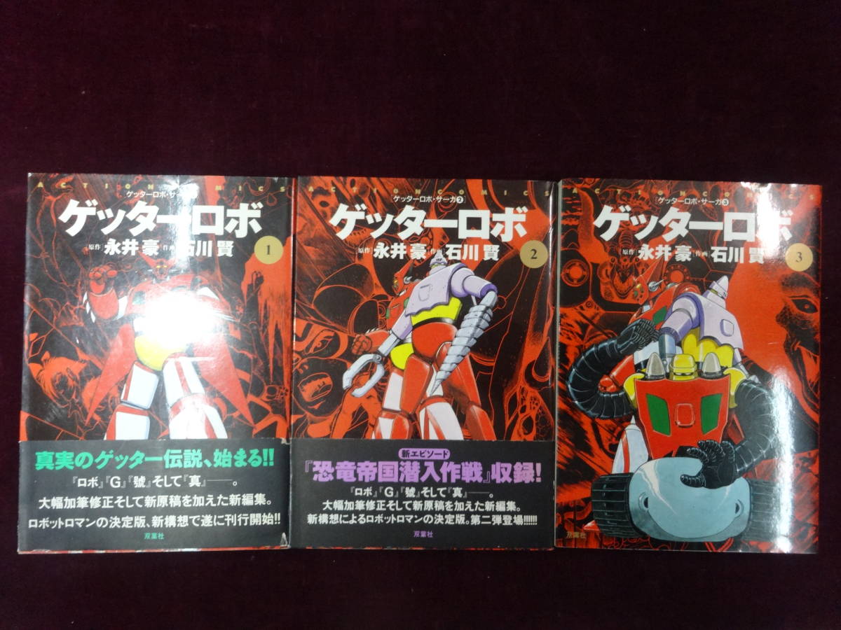ゲッターロボサーガ 12巻セット】 ゲッターロボ 全3巻/ゲッターロボG