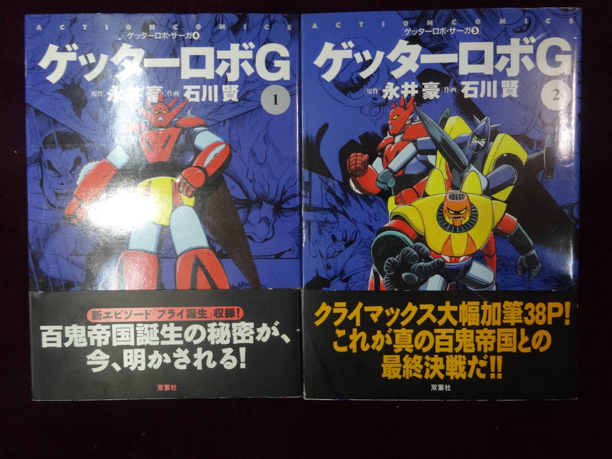 ゲッターロボサーガ 12巻セット】 ゲッターロボ 全3巻/ゲッターロボG