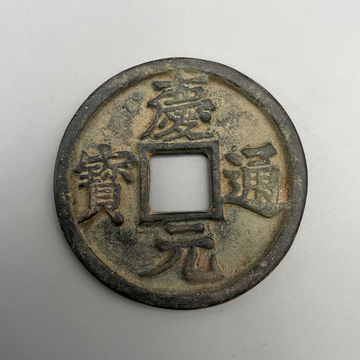 中国 慶元通寶 古錢 絵銭 穴銭 花銭 銅銭 重さ115g