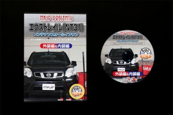エクストレイル NT31　の　パネル・内張り・他脱着方法解説DVD