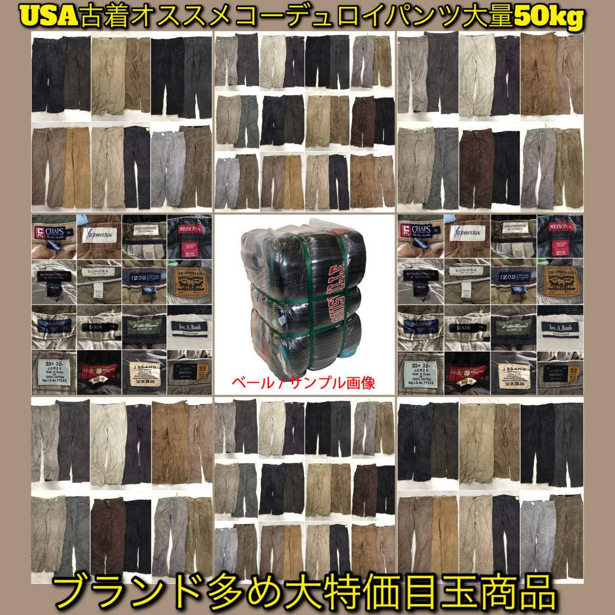 【T620】★ブランド多め★ アメリカ古着卸オススメコーデュロイパンツ大量50kgベール目玉商品 ボトムス J.CREW Levi's CHAPS EddieBauer 