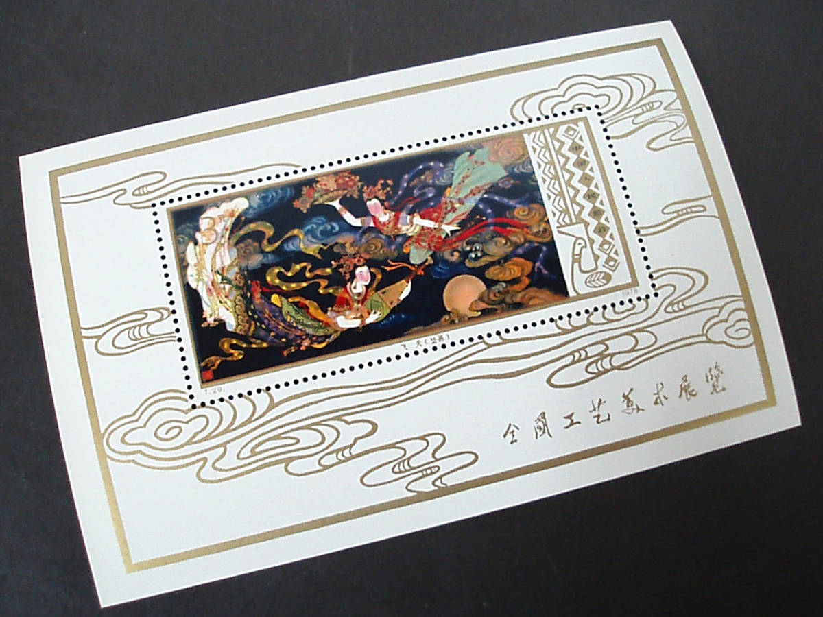 ◆◆中国切手　中国人民郵政　Ｔ29　1978年　“飛天”　工芸美術の切手　額面　3元　◆◆