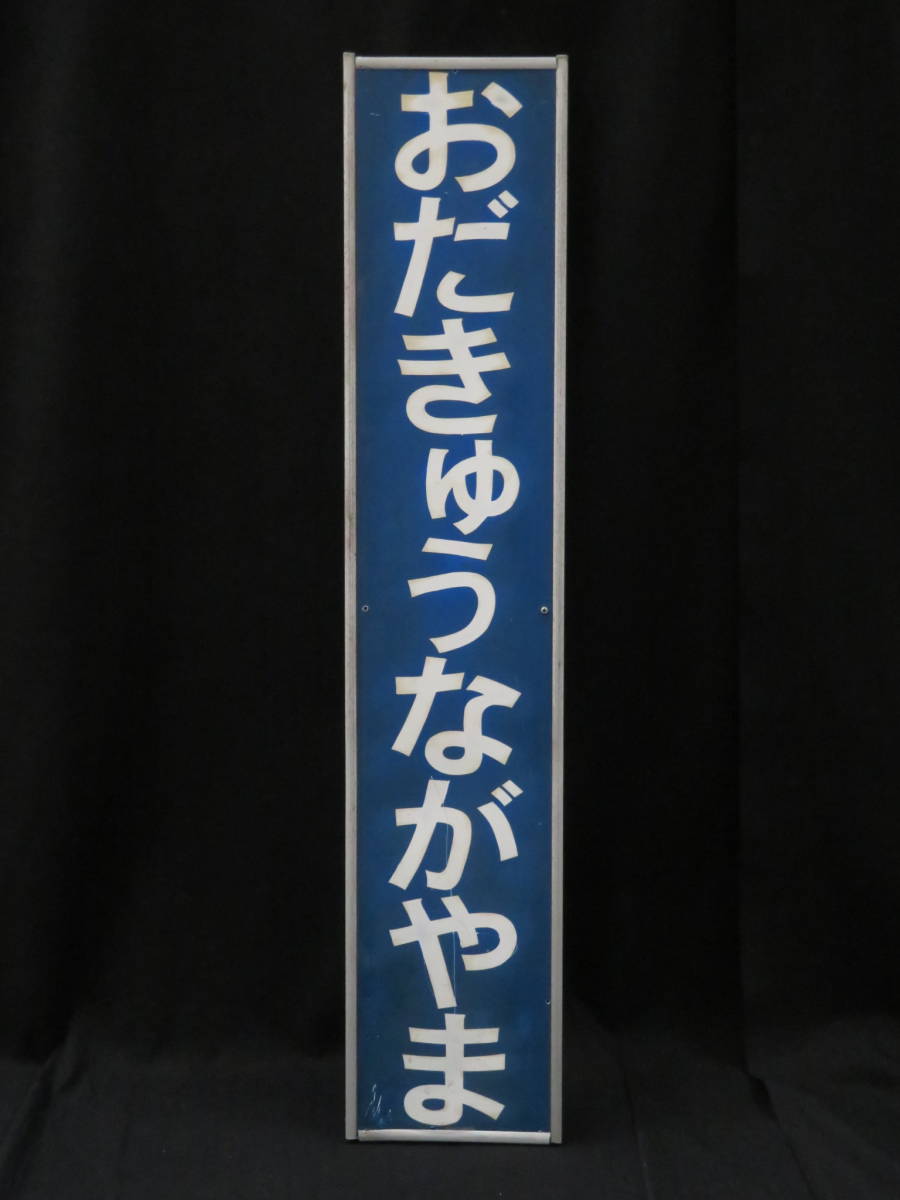 鉄道－3『駅名標◇おだきゅうながやま』小田急永山 小田急多摩線◇縦型