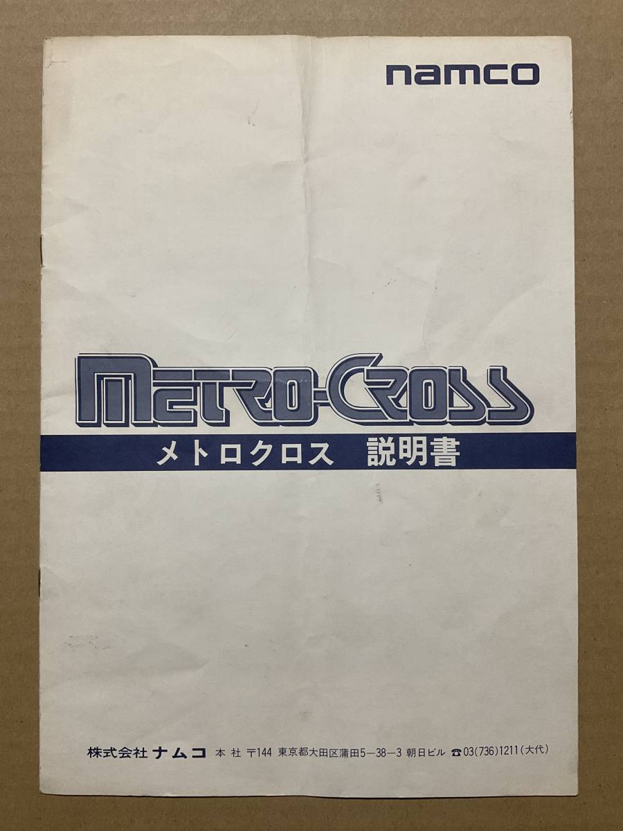 メトロクロス | アーケードアーカイブス メトロクロス』1986年