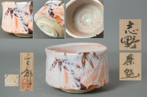 低価，大人気 &infin; 南 美 &infin; 林正太郎 志野 茶碗 共箱 二重箱付き 口径約13.0cm 茶道具(志野)｜売買されたオークション情報、yahooの商品情報をアーカイブ公開 - オークファン 美濃