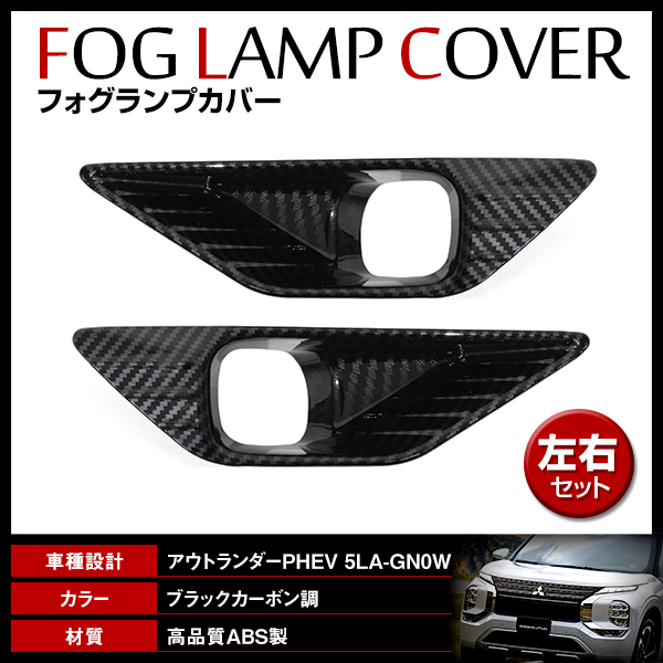 アウトランダーＰＨＥＶ型式：5LA-GN0W（三菱）のクルマカタログ｜中古 | 型式:5LA-GN0W｜アウトランダーＰＨＥＶ(三菱)の総合情報 530万円 5人 中古車情報 新型 アウトランダー PHEV 5LA-GN0W 2021/12～ カーボン調 フォグランプカバー フォグ ガーニッシュ ブラック パネル