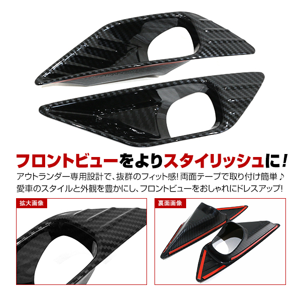 アウトランダーＰＨＥＶ型式：5LA-GN0W（三菱）のクルマカタログ｜中古 | 型式:5LA-GN0W｜アウトランダーＰＨＥＶ(三菱)の総合情報 530万円 5人 中古車情報 新型 アウトランダー PHEV 5LA-GN0W 2021/12～ カーボン調 フォグランプカバー フォグ ガーニッシュ ブラック パネル