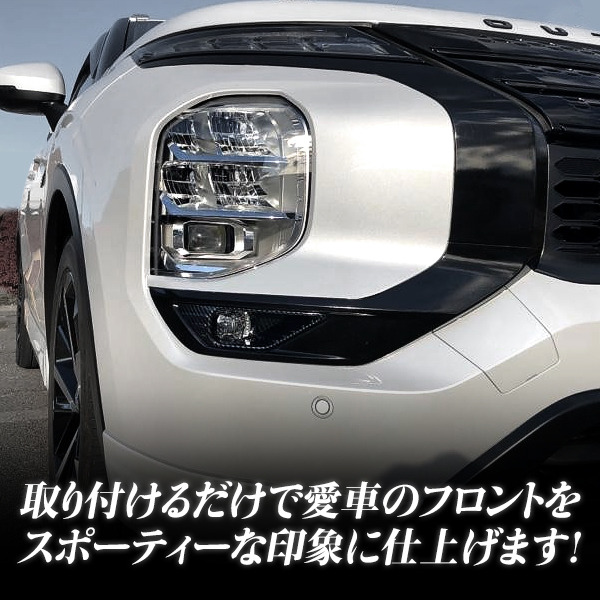 アウトランダーＰＨＥＶ型式：5LA-GN0W（三菱）のクルマカタログ｜中古 | 型式:5LA-GN0W｜アウトランダーＰＨＥＶ(三菱)の総合情報 530万円 5人 中古車情報 新型 アウトランダー PHEV 5LA-GN0W 2021/12～ カーボン調 フォグランプカバー フォグ ガーニッシュ ブラック パネル