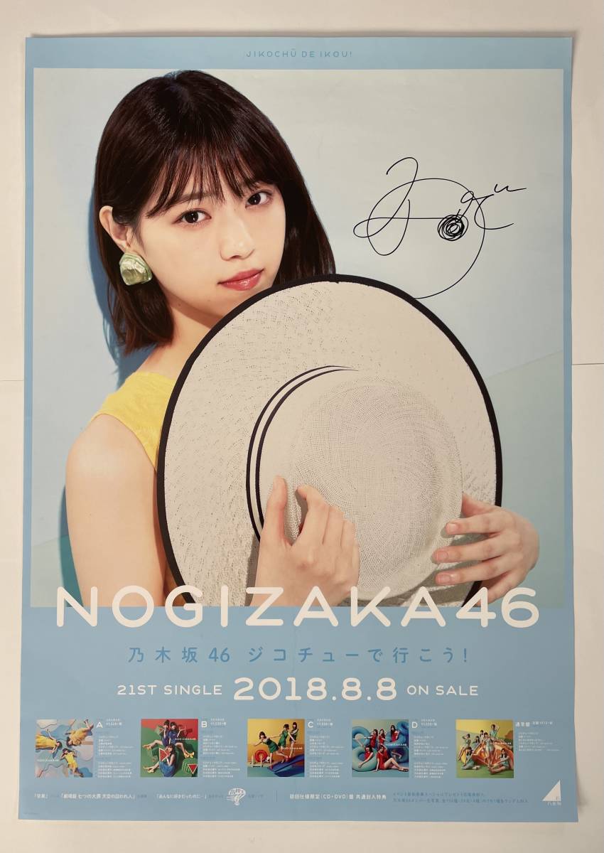 乃木坂46 西野七瀬 B2ポスター まとめ売り 乃木坂46 西野七瀬 ジコチューで行こう ポスター B2 サイズ サイン