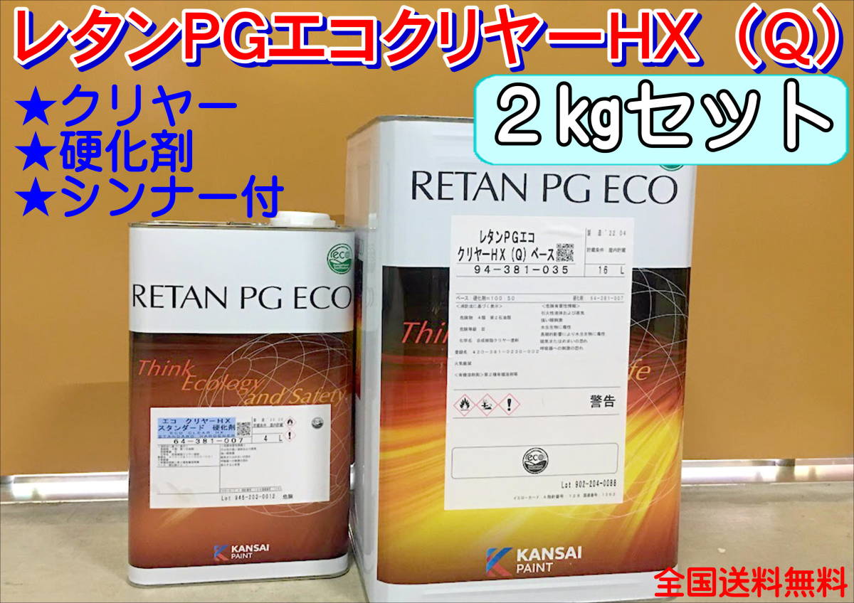 （在庫あり）関西ペイント　レタンPGエコクリヤー HX（Q）2kgセット（シンナー硬化剤付）小分け　ハイブリッド　鈑金　塗装　全国送料無料