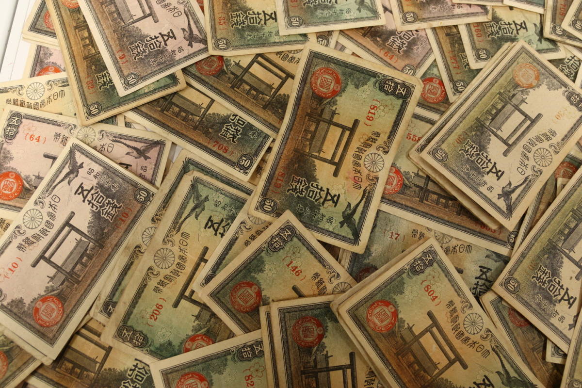 政府紙幣50銭 靖国50銭 200枚 まとめて おまとめ 政府紙幣 50銭 古紙幣 紙幣 旧紙幣 日本紙幣 旧日本紙幣 古銭 : 靖国50銭札（政府紙幣50銭）昭和20年（未使用 |