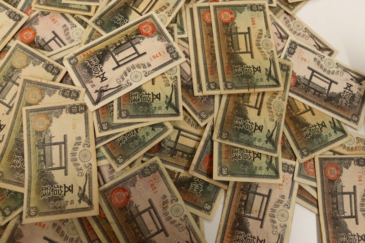 政府紙幣50銭 靖国50銭 200枚 まとめて おまとめ 政府紙幣 50銭 古紙幣 紙幣 旧紙幣 日本紙幣 旧日本紙幣 古銭 : 靖国50銭札（政府紙幣50銭）昭和20年（未使用 |