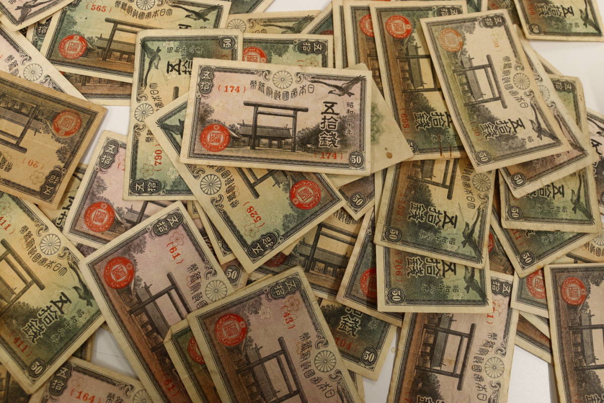 政府紙幣50銭 靖国50銭 200枚 まとめて おまとめ 政府紙幣 50銭 古紙幣 紙幣 旧紙幣 日本紙幣 旧日本紙幣 古銭 : 靖国50銭札（政府紙幣50銭）昭和20年（未使用 |