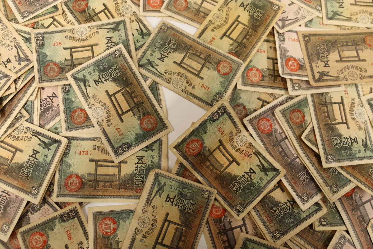 政府紙幣50銭 靖国50銭 200枚 まとめて おまとめ 政府紙幣 50銭 古紙幣 紙幣 旧紙幣 日本紙幣 旧日本紙幣 古銭 : 靖国50銭札（政府紙幣50銭）昭和20年（未使用 |