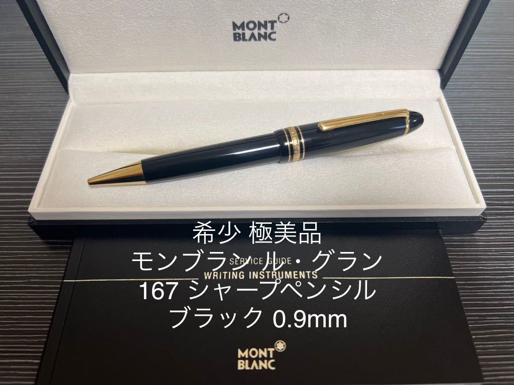 モンブラン マイスターシュテュック ル・グラン 167 ペンシル 0.9mm