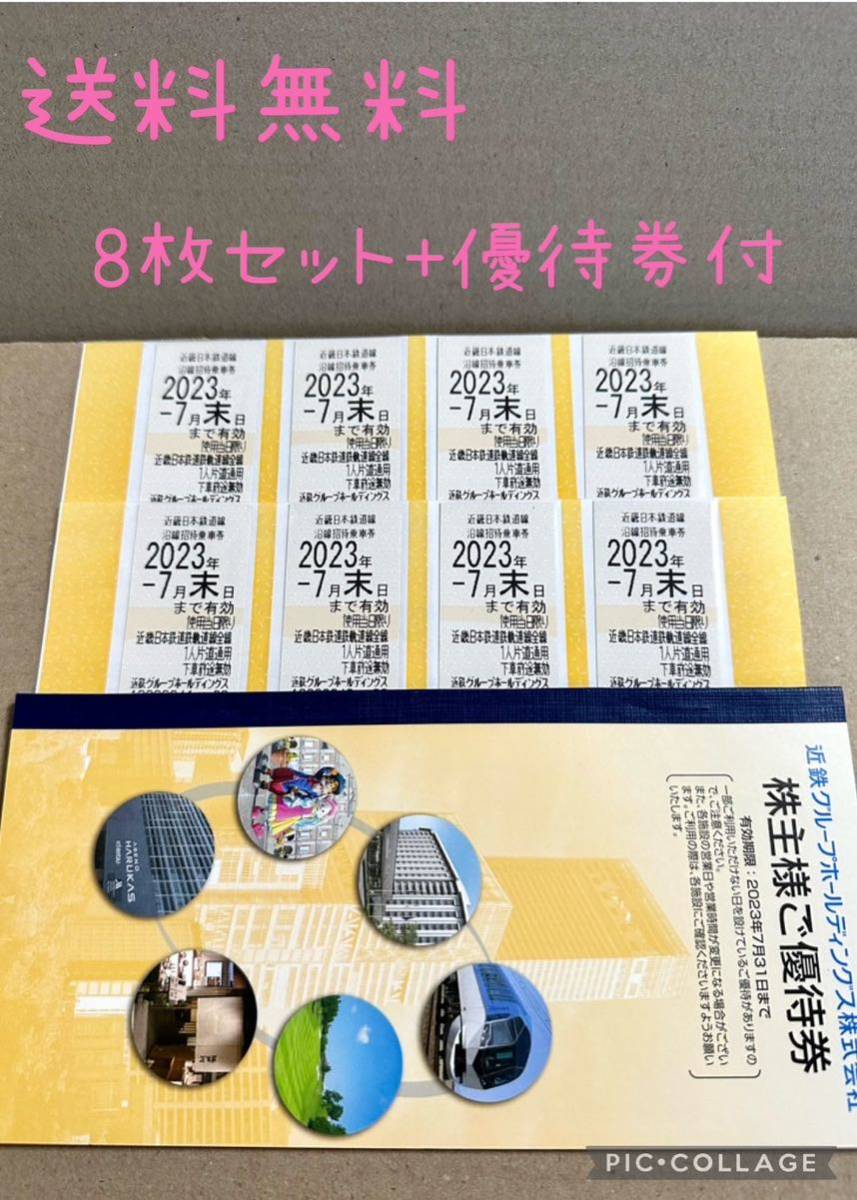近鉄 株主優待 近鉄株主優待乗車券 8枚 ご優待券付 送料無料 匿名配送