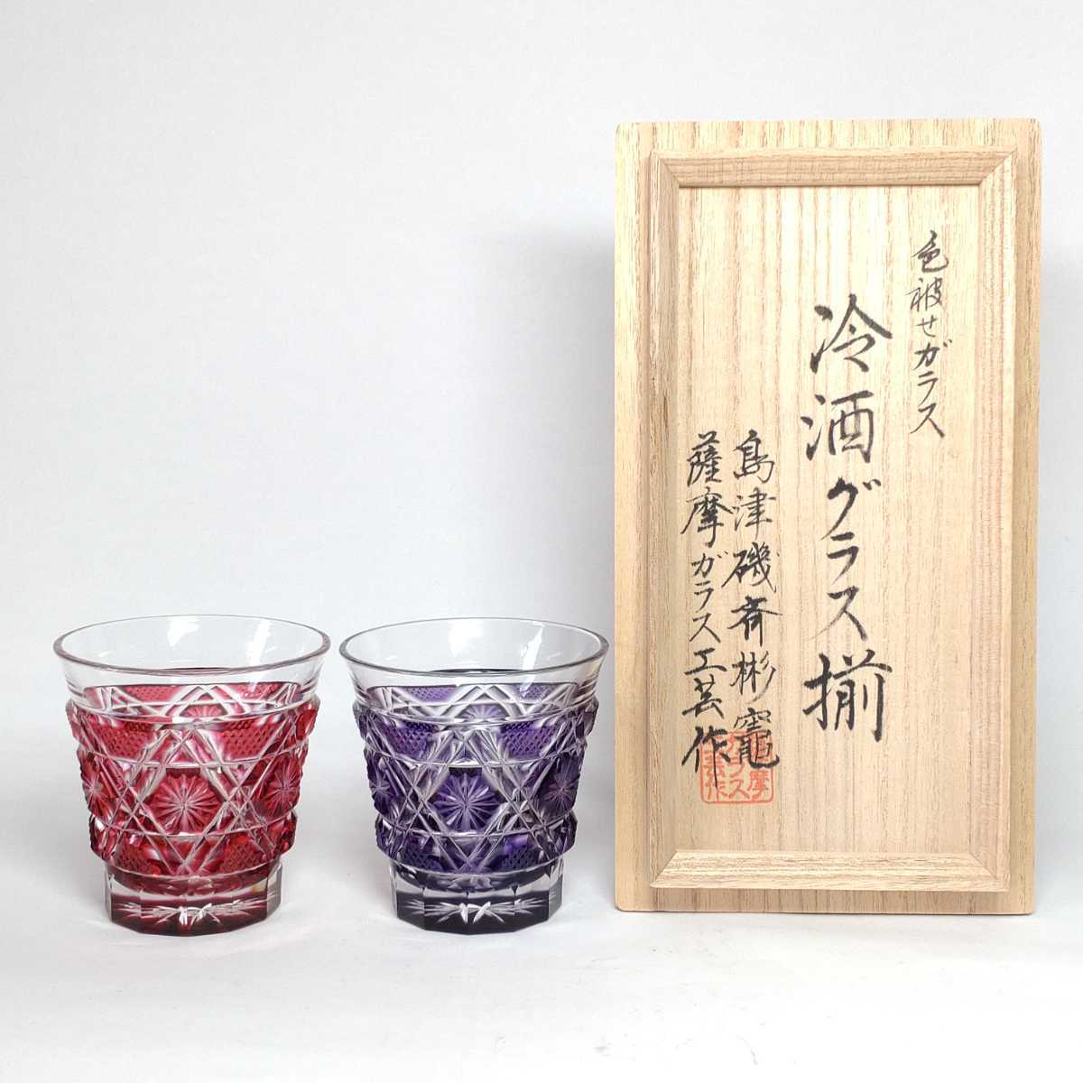 薩摩ガラス工芸 作 創作 島津薩摩切子 色被せガラス 冷酒グラス揃(紫・赤)