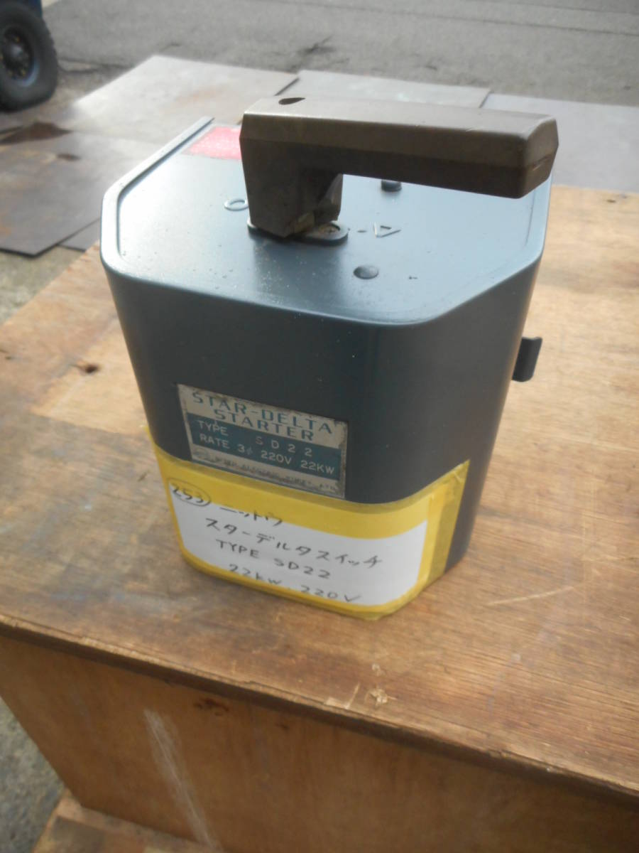 (253) ● スターデルタスタータ ● ニットウ　スターデルタスターター SD22 22kw用　220V / スターデルタ スターター 始動器 電材 配電　