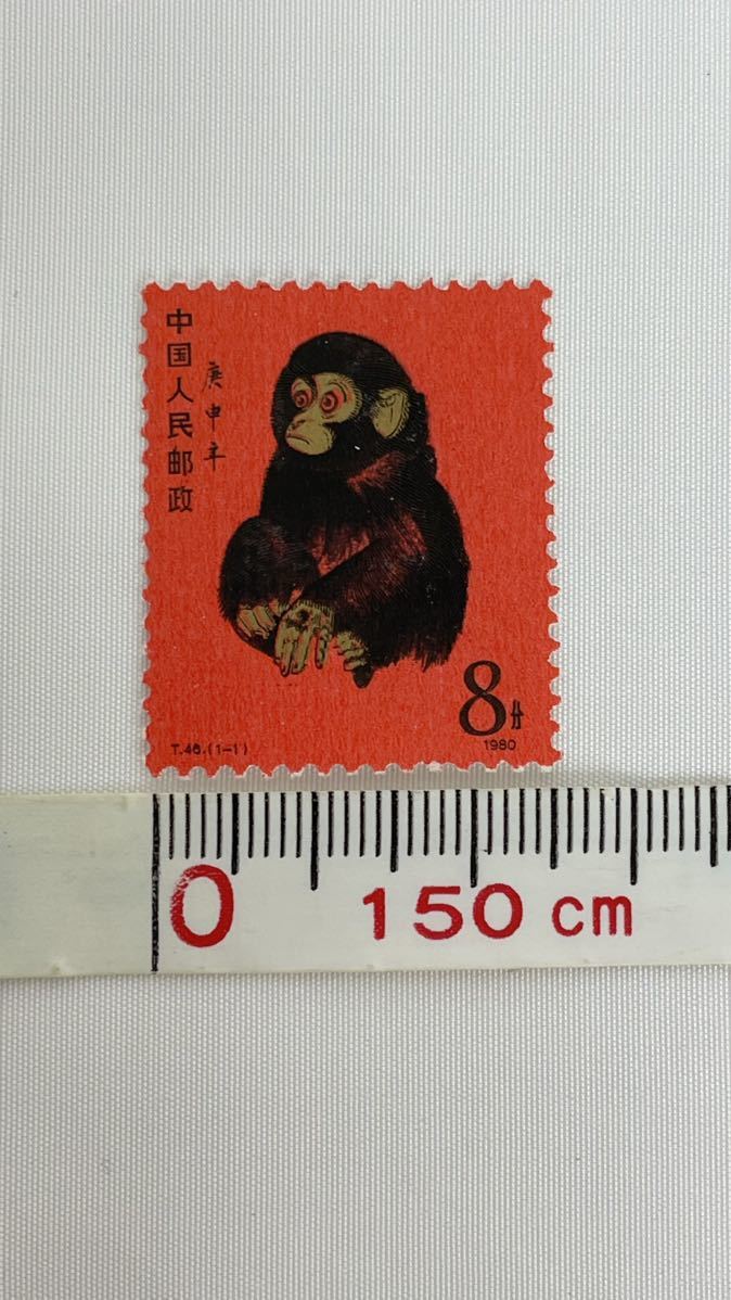 中国切手 1980年 庚申年 猿 8分 中国切手 1980年 庚申年 猿 8分 赤猿
